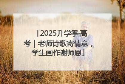 2025升学季·高考｜老师诗歌寄情意，学生画作谢师恩