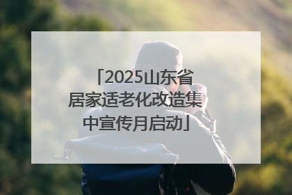 2025山东省居家适老化改造集中宣传月启动