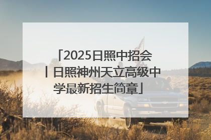 2025日照中招会丨日照神州天立高级中学最新招生简章