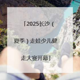 2025长沙（夏季）走娃少儿健走大赛开幕