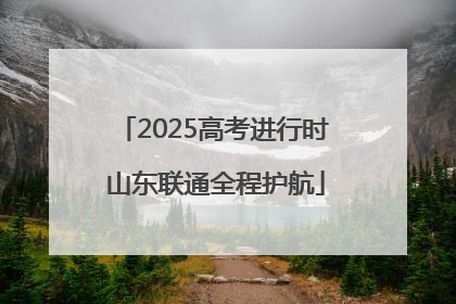 2025高考进行时 山东联通全程护航