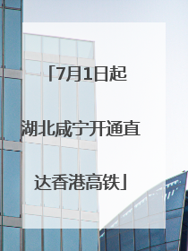 7月1日起 湖北咸宁开通直达香港高铁
