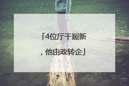 4位厅干履新，他由政转企