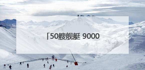50艘舰艇 9000名士兵 北约“波罗的海行动”军演在德国启动