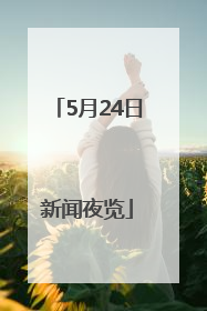 5月24日新闻夜览