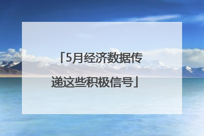 5月经济数据传递这些积极信号