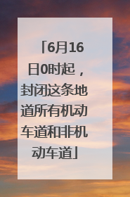 6月16日0时起，封闭这条地道所有机动车道和非机动车道