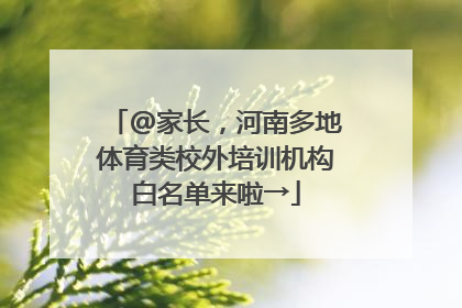 @家长，河南多地体育类校外培训机构白名单来啦→