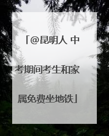 @昆明人 中考期间考生和家属免费坐地铁