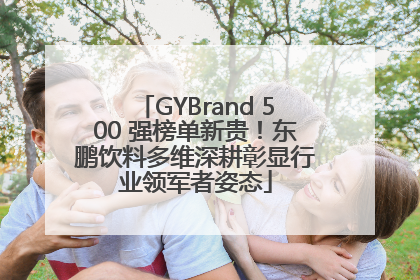 GYBrand 500 强榜单新贵！东鹏饮料多维深耕彰显行业领军者姿态