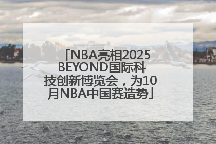 NBA亮相2025 BEYOND国际科技创新博览会,为10月NBA中国赛造势
