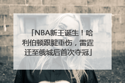 NBA新王诞生！哈利伯顿跟腱重伤，雷霆迁至俄城后首次夺冠