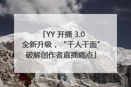 YY 开播 3.0 全新升级，“千人千面”破解创作者直播痛点